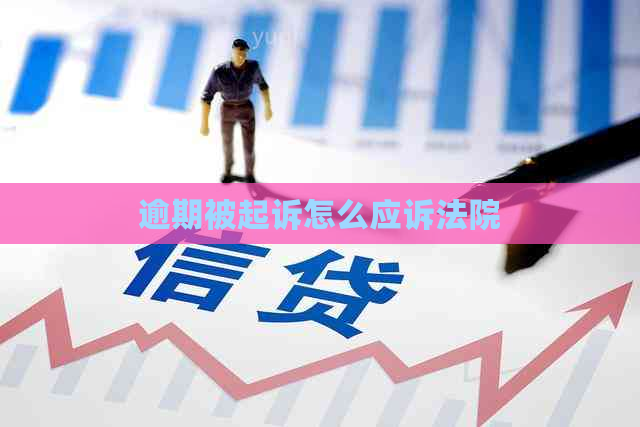 逾期被起诉怎么应诉法院