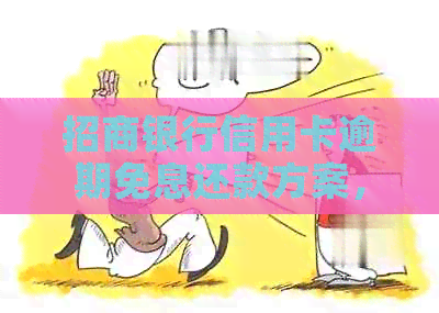 招商银行信用卡逾期免息还款方案，轻松应对资金压力