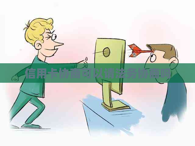 信用卡协商可以请法务协商吗