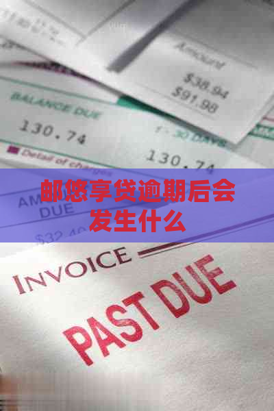 邮悠享贷逾期后会发生什么
