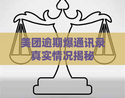 美团逾期爆通讯录真实情况揭秘