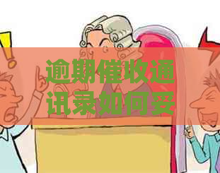 逾期通讯录如何妥善处理