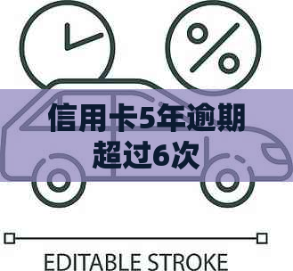 信用卡5年逾期超过6次