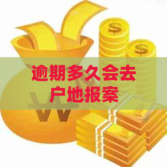 逾期多久会去户地报案