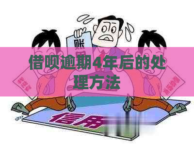 借呗逾期4年后的处理方法