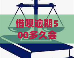 借呗逾期500多久会上