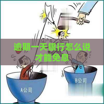 逾期一天银行怎么说才能免息