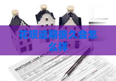 花呗逾期很久会怎么样