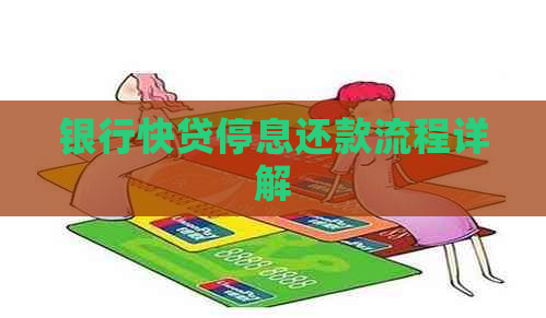 银行快贷停息还款流程详解
