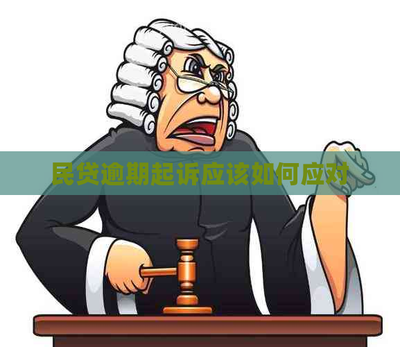 民贷逾期起诉应该如何应对