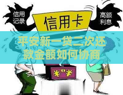 平安新一贷二次还款金额如何协商