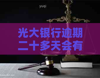 光大银行逾期二十多天会有什么后果