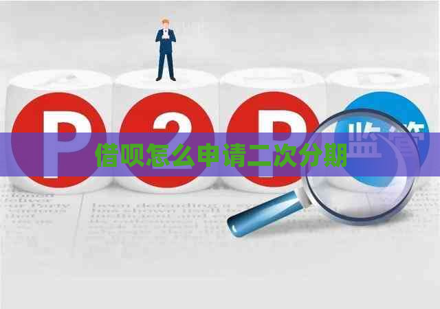 借呗怎么申请二次分期