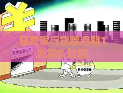 日照银行贷款逾期1天怎么处理