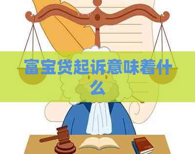 富宝贷起诉意味着什么