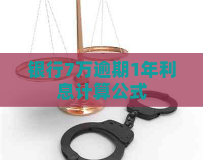 银行7万逾期1年利息计算公式