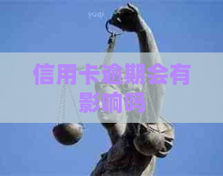 信用卡逾期会有影响吗