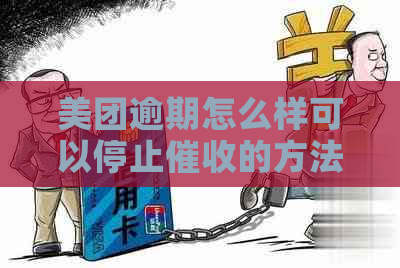 美团逾期怎么样可以停止的方法有哪些