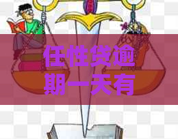任性贷逾期一天有什么后果
