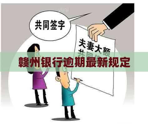 赣州银行逾期最新规定