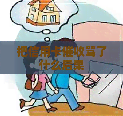 把信用卡骂了什么后果