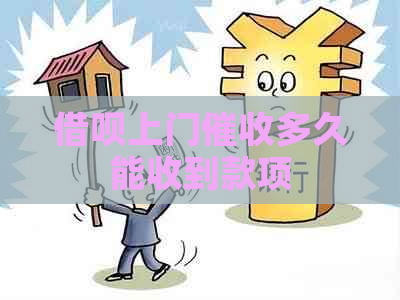 借呗上门多久能收到款项
