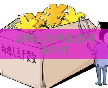 波银行万利金逾期半个月