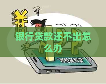 银行贷款还不出怎么办