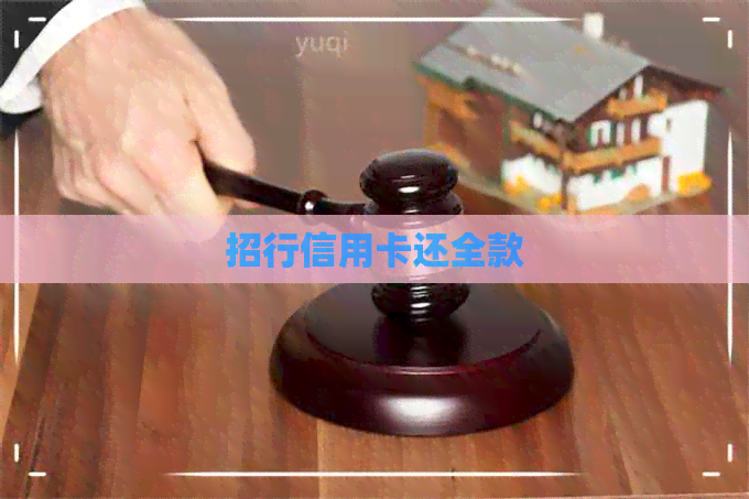 招行信用卡还全款