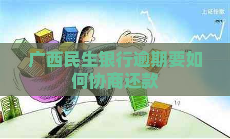 广西民生银行逾期要如何协商还款
