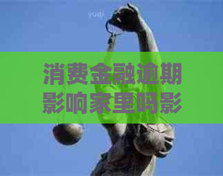 消费金融逾期影响家里吗影响多大