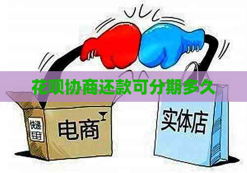 花呗协商还款可分期多久