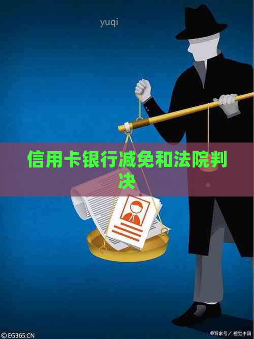 信用卡银行减免和法院判决