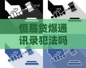 恒易贷爆通讯录犯法吗