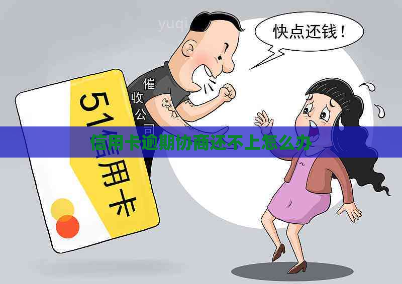 信用卡逾期协商还不上怎么办