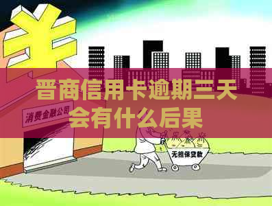 晋商信用卡逾期三天会有什么后果