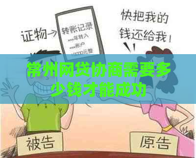 常州网贷协商需要多少钱才能成功