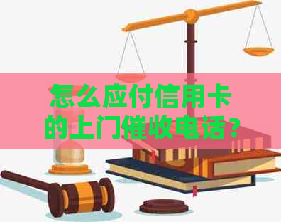 怎么应付信用卡的上门电话？欠信用卡上门程序及经历分享