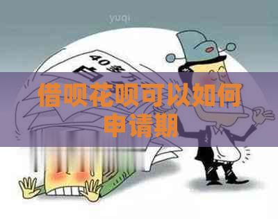 借呗花呗可以如何申请期
