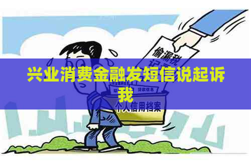 兴业消费金融发短信说起诉我