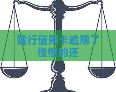 建行信用卡逾期了慢慢的还