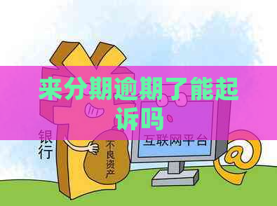 来分期逾期了能起诉吗