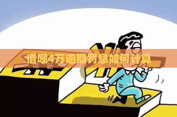 借呗4万逾期罚息如何计算