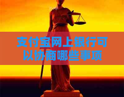 支付宝网上银行可以协商哪些事项