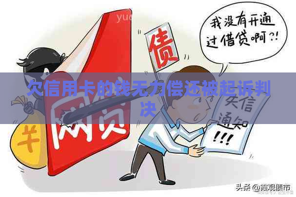 欠信用卡的钱无力偿还被起诉判决