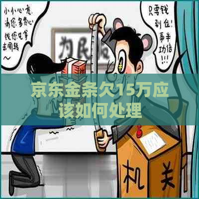 京东金条欠15万应该如何处理