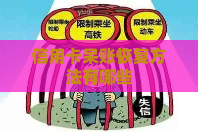 信用卡呆账恢复方法有哪些