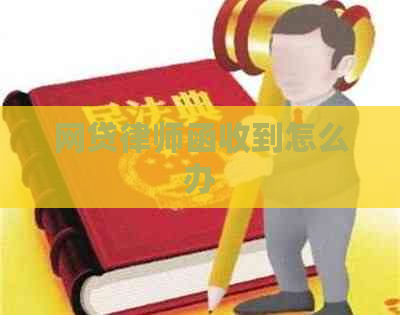 网贷律师函收到怎么办