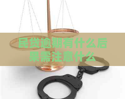 民贷逾期有什么后果需注意什么