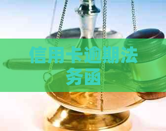 信用卡逾期法务函